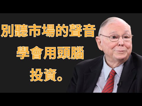 查理・蒙格：別聽市場的聲音，學會用頭腦投資 | 初學者投資