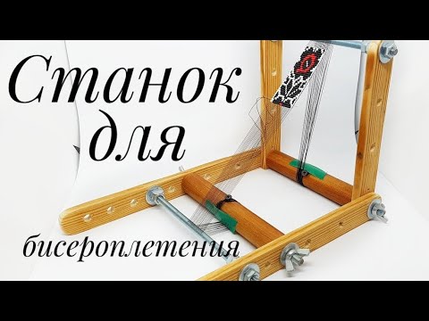 DIY Beading Loom. How to Make a Loom. Beading Loom