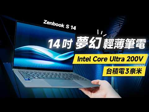 「邦尼評測」必看！夢幻輕薄筆電！效能好、續航還長？ASUS Zenbook S 14開箱評測（Intel Core Ultra 7 處理器 258V 3K 120Hz OLED 華碩商務輕薄筆電推薦？