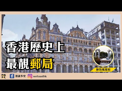 港識多史|香港有史以來最靚嘅郵局:中環郵政總局|充滿殖民地建築、維多利亞時代建築的時期、最後變成環球大廈同中環地鐵站?|四代郵政總局、香港郵政歷史