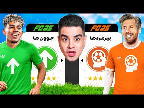جنگ تیم جوون ها با پیرمردهای فوتبال 😆 کدوم قوی تره؟