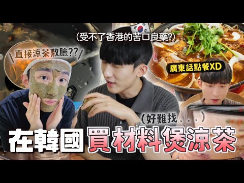 韓國男友因為用廣東話點餐老闆送了OO給我們！！在韓國難得買到材料煲涼茶😨[合作]