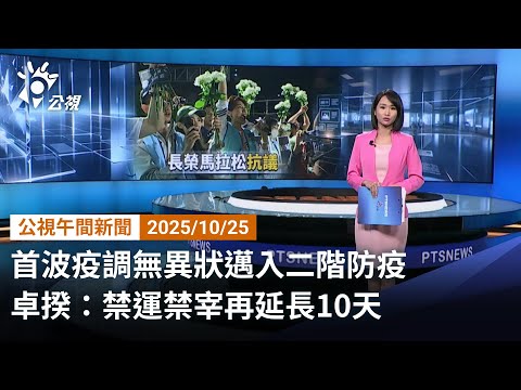 20251026 公視午間新聞 完整版｜首波疫調無異狀邁入二階防疫 卓揆：禁運禁宰再延長10天