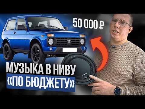 АВТОЗВУК ДЛЯ НИВЫ ЗА 50 000 РУБЛЕЙ. КАКОЙ АВТОЗВУК МОЖНО ПОСТАВИТЬ В НИВУ в 2024 году ?