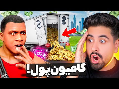 کامیون پول توی جی تی ای پیدا کردم
