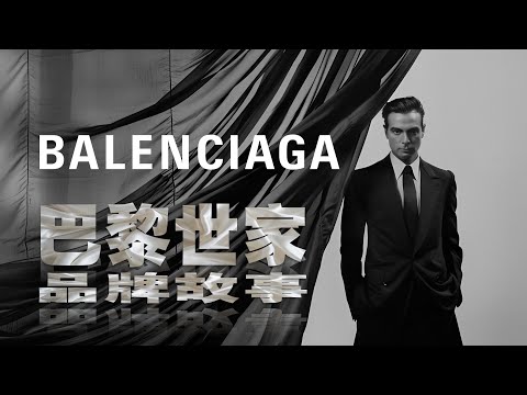 巴黎世家 | 时尚界的一代宗师 | BALENCIAGA | 品牌故事