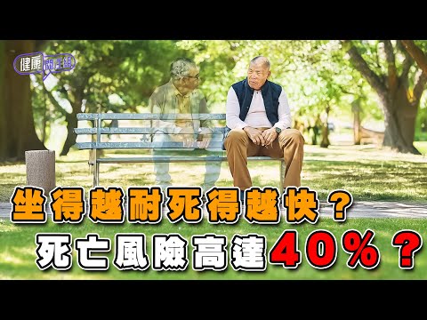 坐得越耐死得越快？死亡風險高達40%？ ｜ 健康關注組 ｜ EP330 ｜ 久坐對身體影響 ｜ 吳雲甫 ｜ 朱智賢 ｜ HOY TV 77台