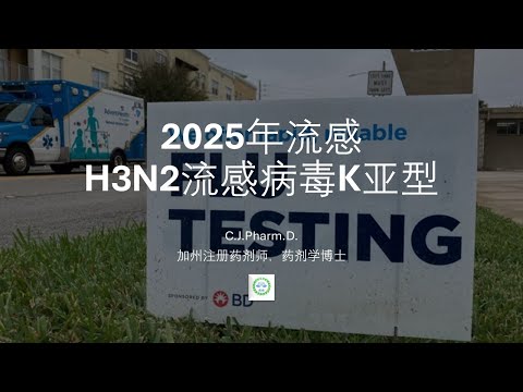 今年流感主导毒株可能是H3N2的K亚型,这个对于整个流感季节意味着什么?如何看待CDC对于“疫苗和自闭症”之间关联的声明?
