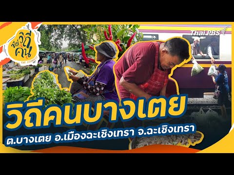 The way of life of the people of Bang Toey, Bang Toey Subdistrict, Mueang Chachoengsao District, ...