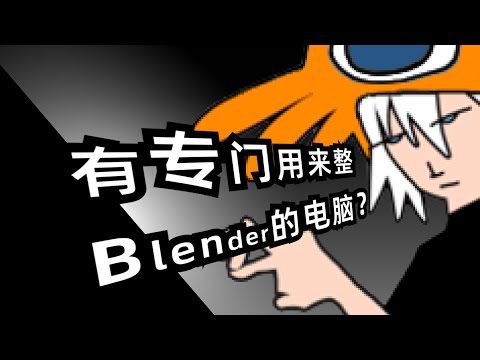 选电脑做3D建模？先看这个视频！（Blender向）