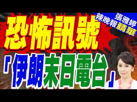 "Iran's Doomsday Radio" Suddenly Starts Broadcasting! After Repeatedly Saying "Caution," It Annou...