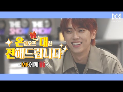 [온.대.전] 온앤오프 MK에게 선물🎁 대신 전해드립니다!