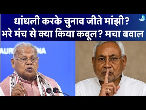 Jitan Ram Manjhi का Viral Video: DM से चुनाव जिताने का दावा! Democracy पर बड़ा सवाल, राजनीति गरमाई