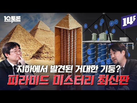 [이벤트] 드디어 밝혀진 피라미드 설계의 비밀? (곽민수X곽재식)ㅣ10분토론 / 14F