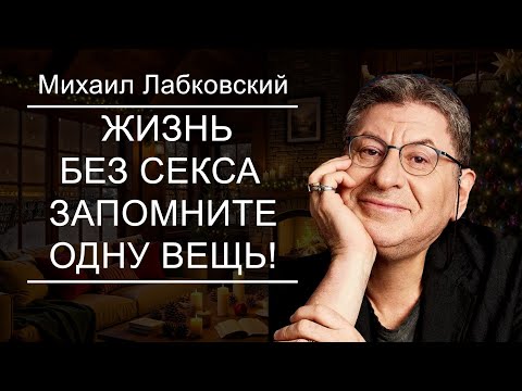 Life Without Sex and a Soulmate. A Thought-Provoking Speech by Mikhail Labkovsky
