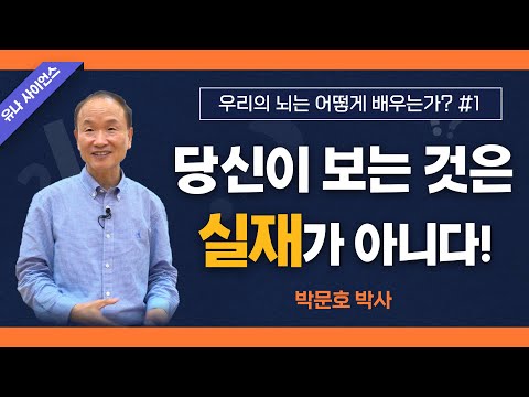 박문호 박사의 우리의 뇌는 어떻게 배우는가 1편 / 당신이 보는 것은 실재가 아니다!
