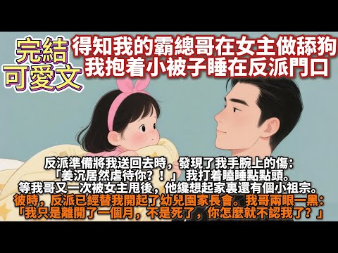完結可愛文：得知我的霸總哥在女主做舔狗，我抱着小被子睡在反派門口。他準備將我送回去時，發現了我手腕上的傷：「姜沉居然虐待你？！」我打着瞌睡點點頭。等我哥又一次被女主甩後，反派已經替我開起了幼兒園家長會