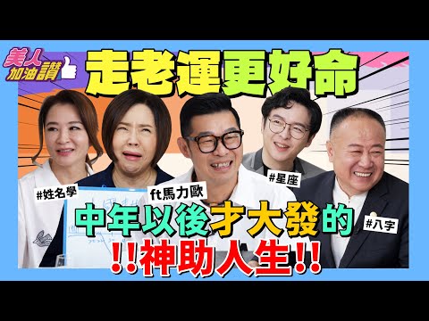 走老運更好命！中年以後才大發的神助人生！ Ft.馬力歐 @mariopuclub ｜美人加油讚👍