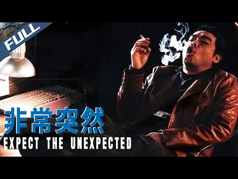〈非常突然〉Expect the Unexpected 90年代港片先鋒作 警匪博弈暗藏無常人生｜劉青雲 任達華 蒙嘉慧 黃卓玲｜粵語多字幕｜1998｜犯罪 劇情 驚悚