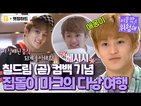 [옛장하드] 📢세상 사람들 마크 귀여운 것 좀 보세요!📢 NCT 마크(MARK)의 혼자서도 잘하는 다낭 여행🛫 #이불밖은위험해 #옛능 MBC180531방송