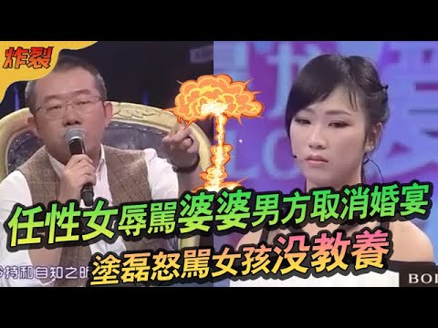 任性女愛虛榮辱罵婆婆，男方暴怒取消婚宴，塗磊怒罵女孩沒教養#綜藝 #情感 #愛情保衛戰