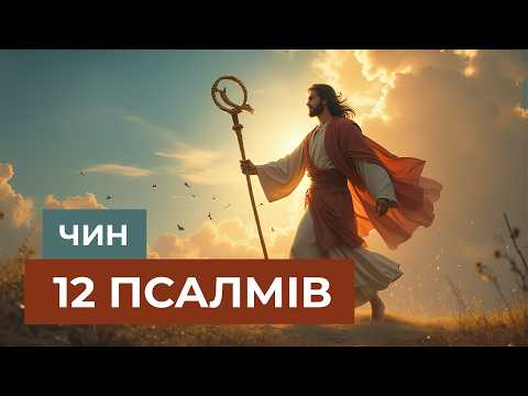 Молитва що дарує спокій | Чин 12 псалмів