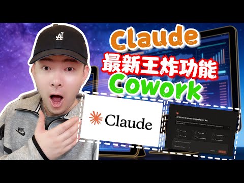 Cloud 全新 Cowork 功能完整解析|一次搞懂多人協作的新工作方式(最新教學)