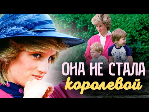 Тайная история принцессы Дианы | Мечта о женском счастье превратилась в кошмар
