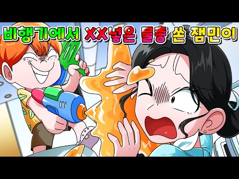 (사이다툰) 비행기에서 충격적인 XX넣고 승무원에게 물총 쏜 잼민이의 최후 /영상툰/썰툰/