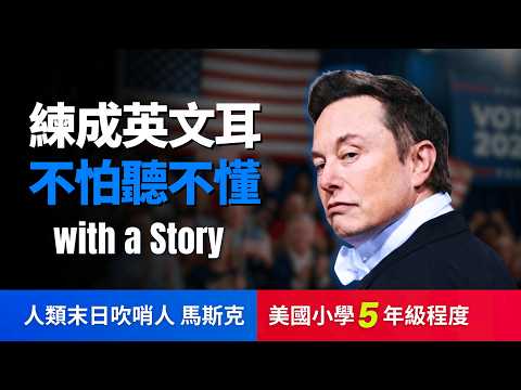 🔥5天聽5遍, 打通英文聽力: 馬斯克的學習秘訣(美國小學5年級程度)不怕聽不懂 | 聽故事學英文 Elon Musk