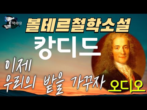 『캉디드 혹은 낙관주의』18세기 계몽사상가 볼테르 철학소설 "이제 우리는 우리의 밭을 가꾸자" 오디오북(결말포함)