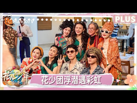 【PLUS版】《花儿与少年·同心季》EP4：龚俊花少团一级护花使者 马思纯李沁观鲸不慌紧急补妆 张晚意解锁埃及站导游 | Divas Hit the Road | MangoTV