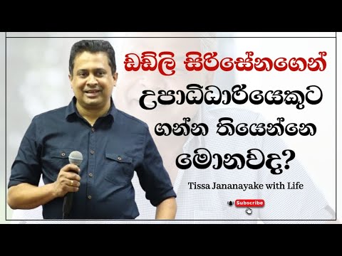 ඩඩ්ලි සිරිසේනගෙන් උපාධිධාරියෙකුට ගන්න තියෙන්නෙ මොනවද? | Tissa Jananayake with Life (EP 86)