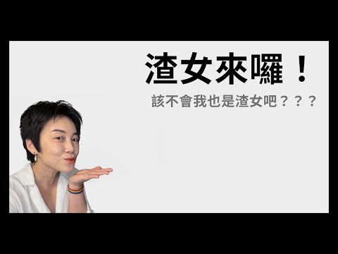 渣女來囉!我這樣算渣女嗎?| Tammy 純聊天