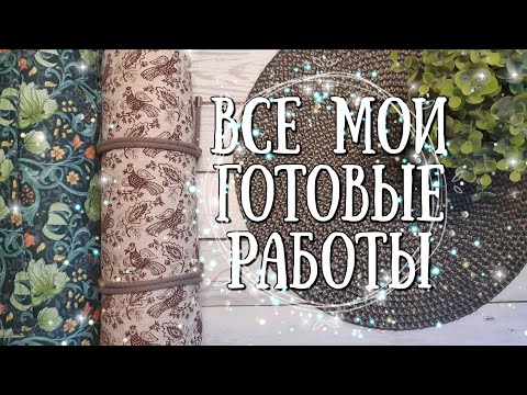 101. Все мои вышитые работы
