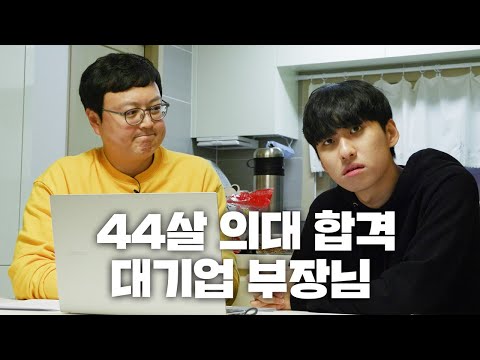 과고&서울대 졸업 후 힘을 숨기고 직장생활을 하다가 의대생이 되어버린 44살 22학번 아조씨 | N수의신 31화