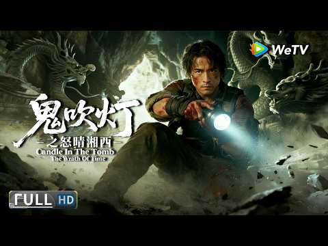 Multi SUB⚔【动作/冒险】《鬼吹灯之怒晴湘西 Candle In The Tomb:The Wrath Of Time》搬山卸岭联手秘探瓶山地宫！| Full Movie | 李晟荣 / 郑冬