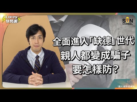 當社會只剩下「騙子」？！Lorey被騙六位數金額？！連最親近的人也不能信任？比Physical更倡狂？！置業騙案一夜之間失去70萬？如何避免正規方式做買賣受騙？｜Lorey快閃講