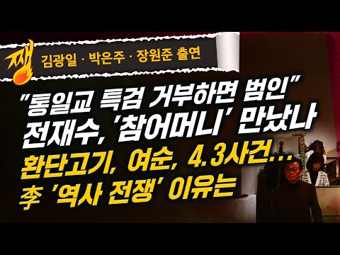 [🔴LIVE] 쨍하고 해뜰날 (25.12.16) 김광일·박은주·장원준 출연 | '특검 공화국' 만들어 놓고...민주당의 황당한 변명 | 경찰 전재수 압색 왜 지연됐나