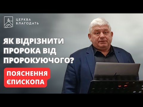 How to distinguish a prophet from a prophesying person? | explanation of Bishop Rostislav Murakh ...
