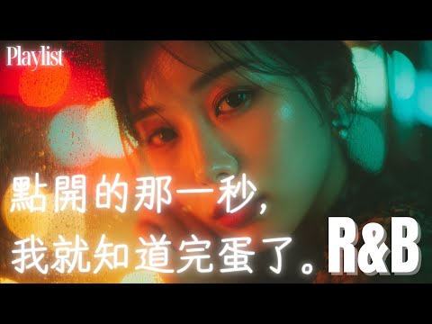 【華語R&B歌單】點開的那一秒， 我就知道完蛋了｜這旋律太乾淨太舒服💫｜放空首選BGM #工作音樂 #讀書音樂