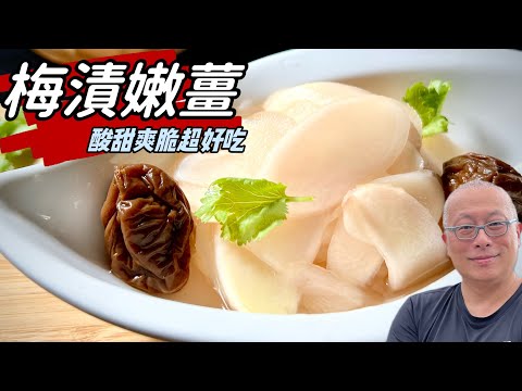 酸甜爽脆的梅漬嫩薑_不用開火，輕鬆搞定，酸脆爽甜，放上一年都不壞_章新素食小料理，開心上菜