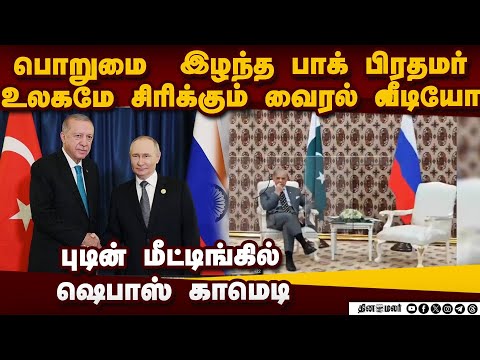 புடின்- எர்டோகன் மீட்டிங்கில் ஷெபாஸ் ஷெரீப் செய்த சம்பவம்  Pakistani Prime Minister Shehbaz Sharif G