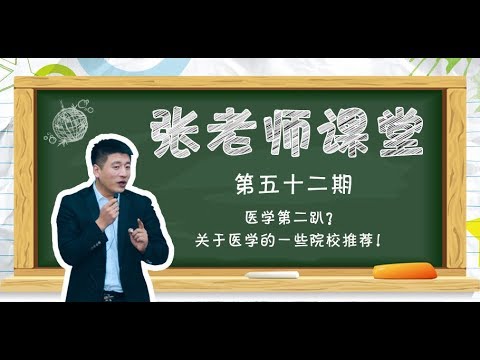 【考研张雪峰】医学第二趴？关于医学的一些院校推荐！