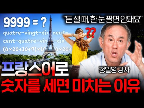 프랑스에서 돈 계산 할 때, 정신차려야 하는 이유 (20진법..?)