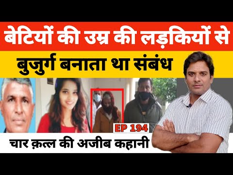 फरीदाबाद में चार क़त्लों की अजीब कहानी #Bhopani #Palwal #Chhaisa