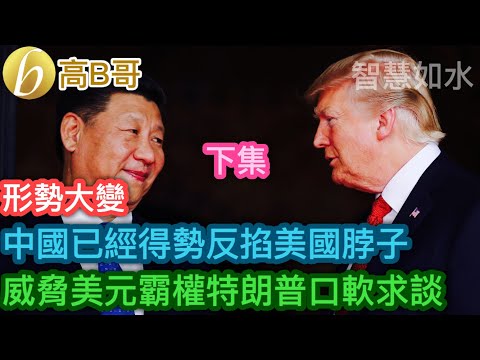 （下集）中國已經得勢反掐美國脖子 要美國繳械唔用美元買澳鐵礦石［智慧如水 – 高B哥 GBG］