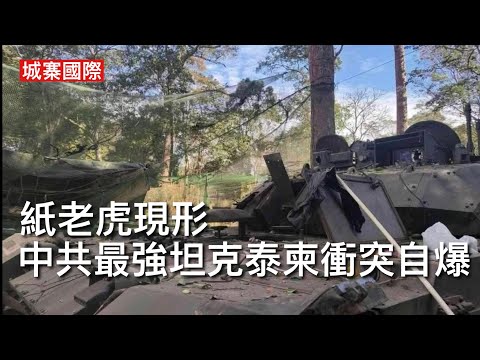 城寨國際 II 13/12:泰柬戰事再起 泰國陸軍引入中共吹噓最強主戰坦克VT4參戰 點知出現大炮炸膛軍事專家震驚 中共外銷武器質量問題再現 韓國乘機搶市場 K2坦克暢銷歐洲 K9火炮橫掃全世界