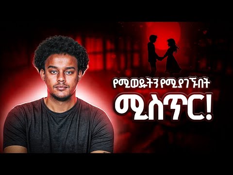ሰዋች በፍቅር እንዲወድቁላችሁ ማድረግ የምትችሉበት 5 በትክክል የሚሠሩ አካሄዶች!