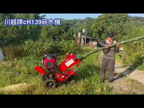 感謝新竹宏祥農機行購賣－川越牌CH139碎木機示範－昶城有限公司